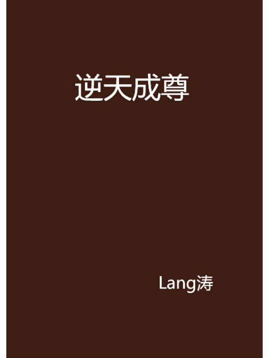 逆天成尊 逆天成尊
