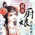 盛唐廚娘 盛唐廚娘