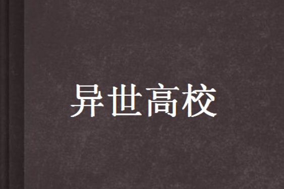 異世高校 異世高校