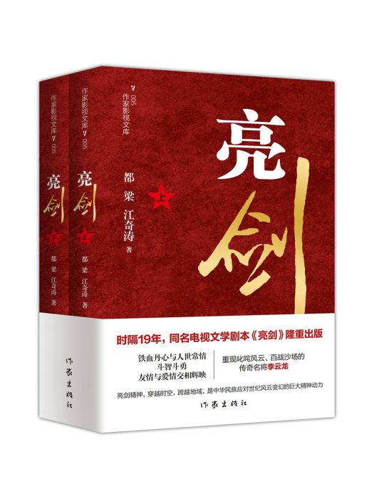 亮劍(2024年作家出版社出版的圖書) 亮劍(2024年作家出版社出版的圖書)