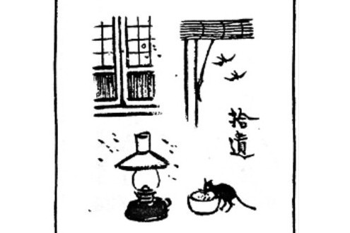拾遺(豐子愷《護生畫集》中的文章) 拾遺(豐子愷《護生畫集》中的文章)