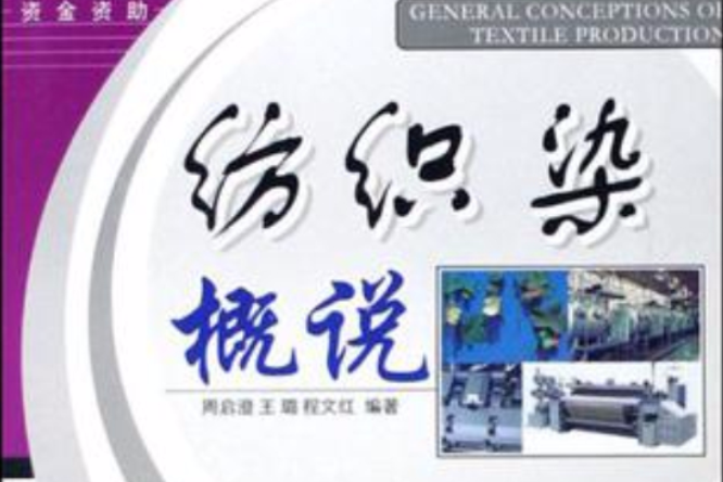 紡織染概說 紡織染概說