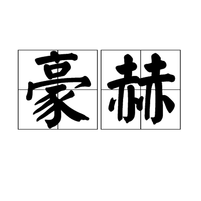 豪赫 豪赫