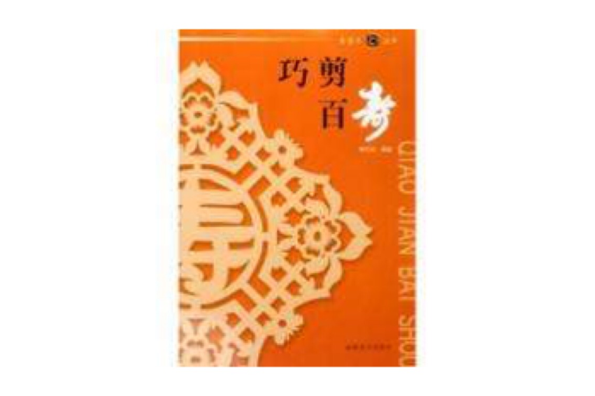 巧剪百壽 巧剪百壽