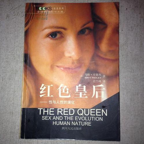 紅色皇后：性與人性的演化
