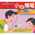 小心觸電 小心觸電