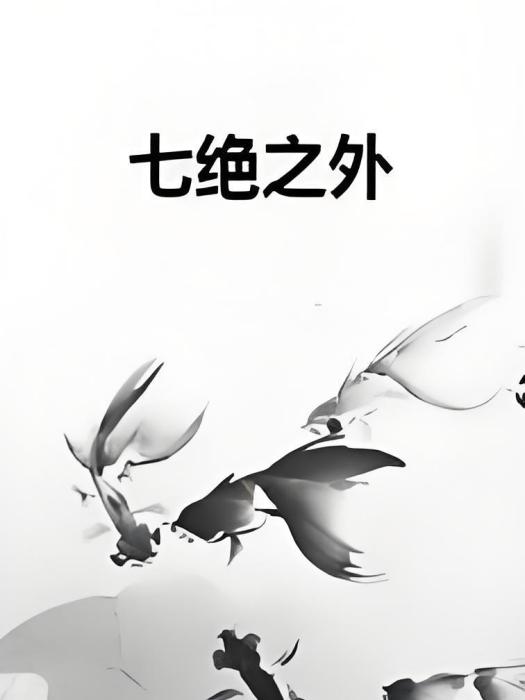 七絕之外 七絕之外