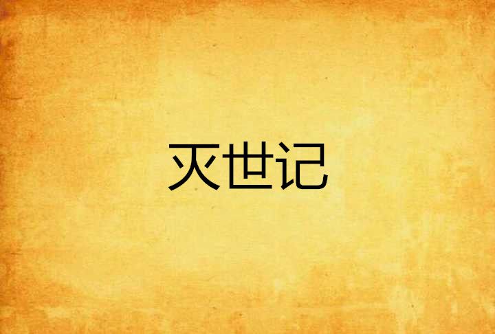 滅世記 滅世記