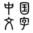 中國文字 中國文字