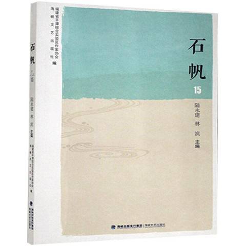 石帆15 石帆15