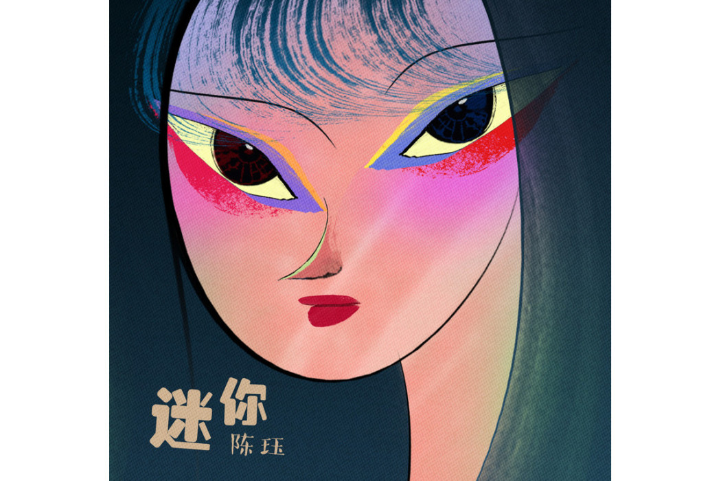 迷你(陳珏演唱歌曲) 迷你(陳珏演唱歌曲)