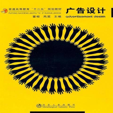 廣告設計(2011年冶金工業出版社出版的圖書) 廣告設計(2011年冶金工業出版社出版的圖書)