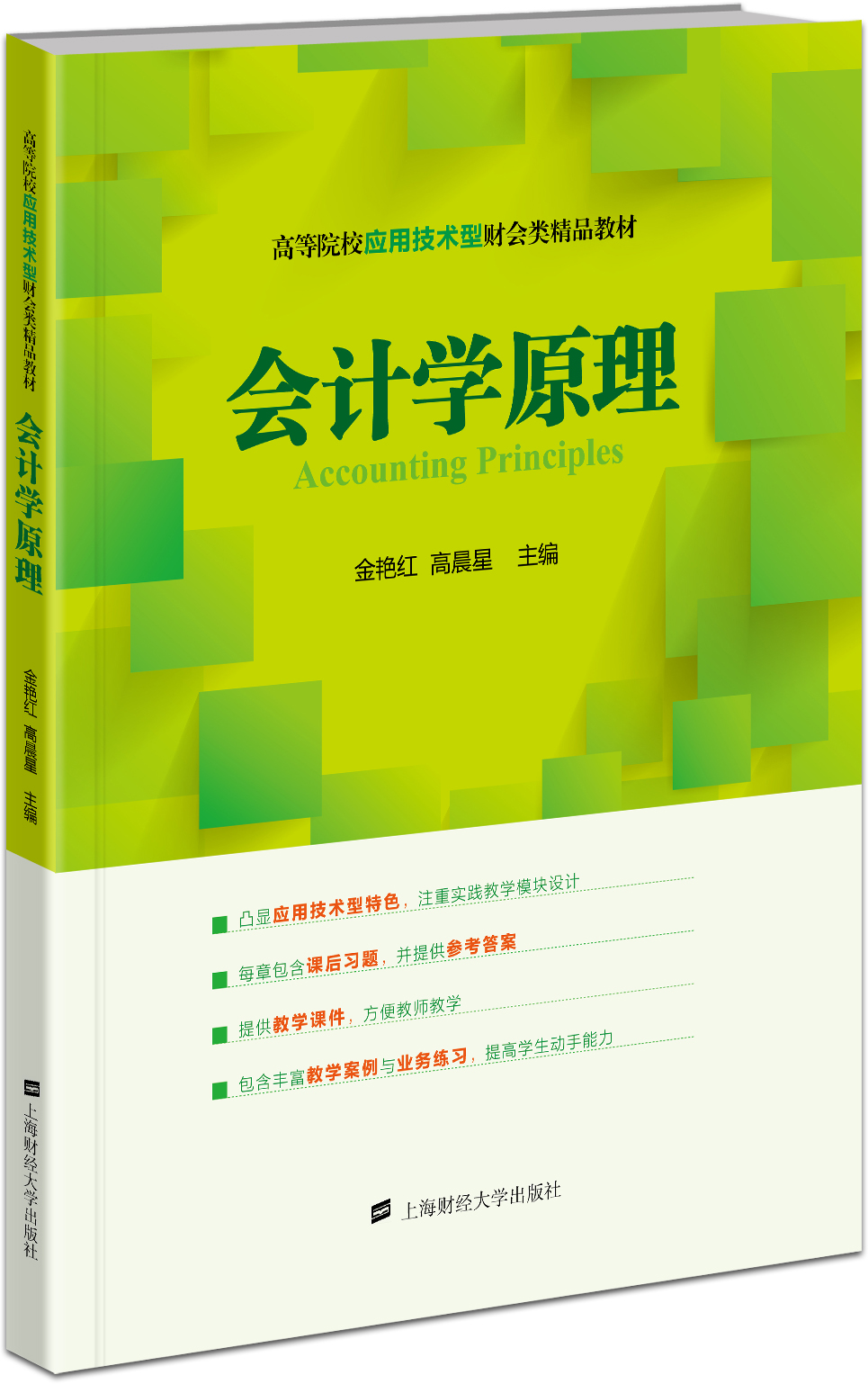會計學原理(2016年上海財經大學出版社出版書籍)