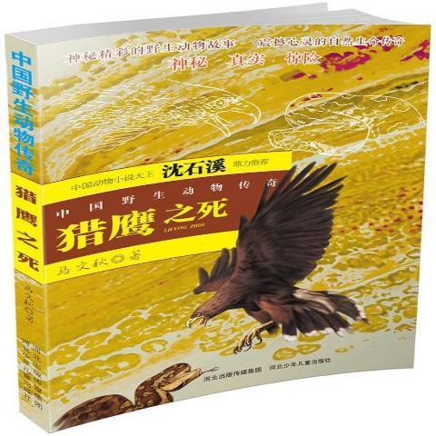 獵鷹之死 獵鷹之死