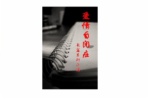 愛情自閉症 愛情自閉症