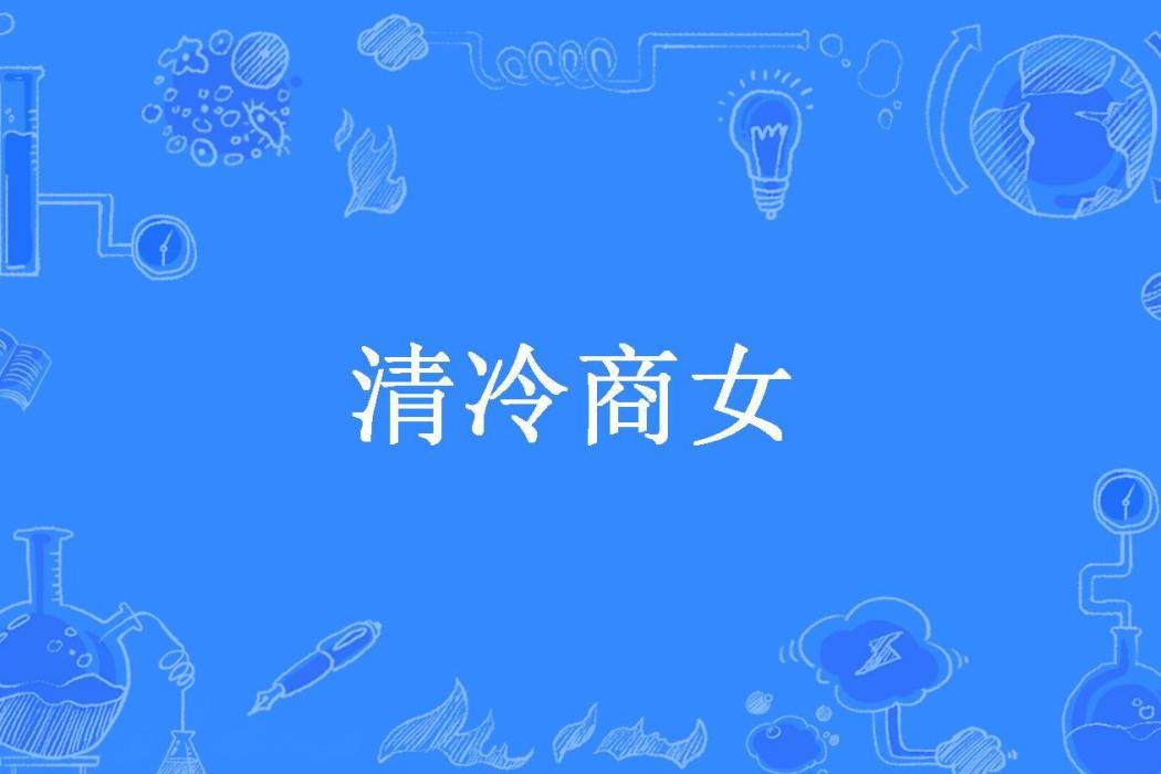 清冷商女 清冷商女