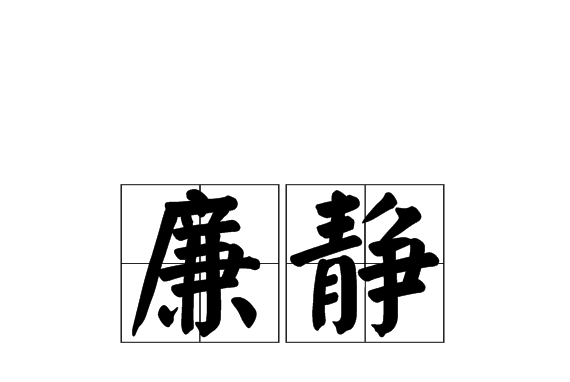 廉靜(秉性謙遜沉靜) 廉靜(秉性謙遜沉靜)