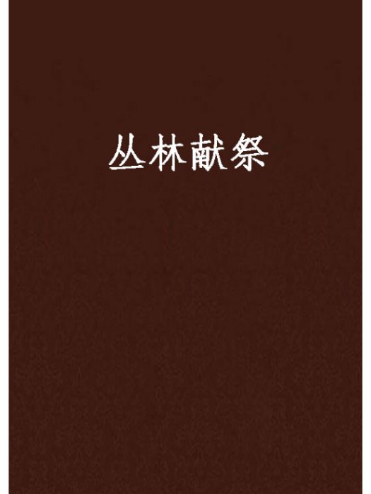叢林獻祭 叢林獻祭