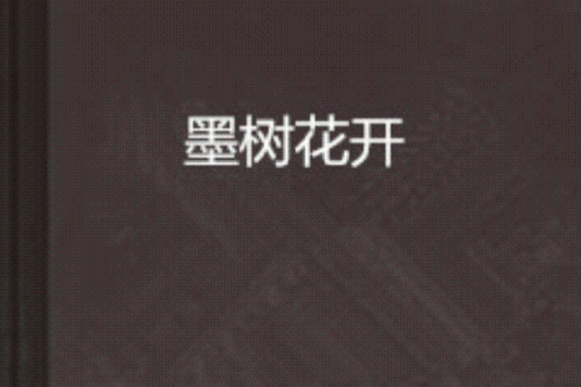 墨樹花開