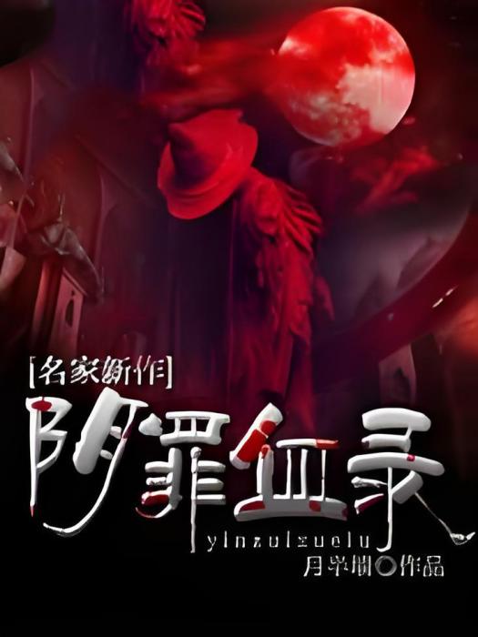 陰罪血錄 陰罪血錄