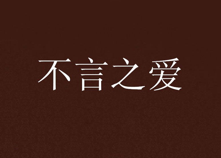 不言之愛 不言之愛