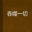 吞噬一切 吞噬一切