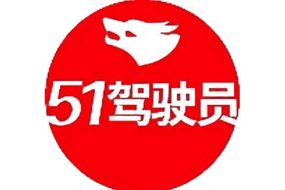 51駕駛員 51駕駛員