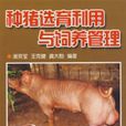 種豬選育利用與飼養管理