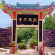 南天竺寺 南天竺寺