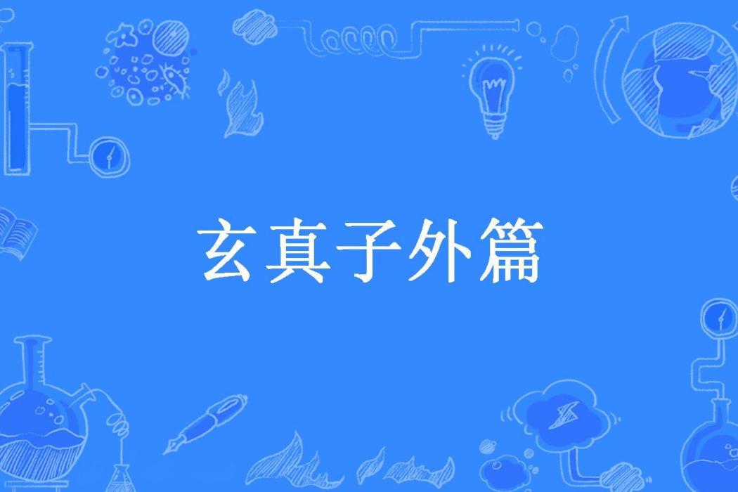 玄真子外篇(東方朔所著小說) 玄真子外篇(東方朔所著小說)