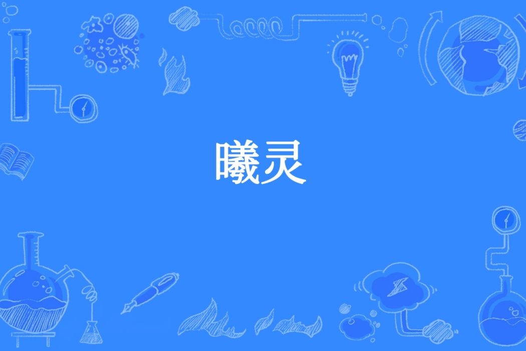 曦靈 曦靈