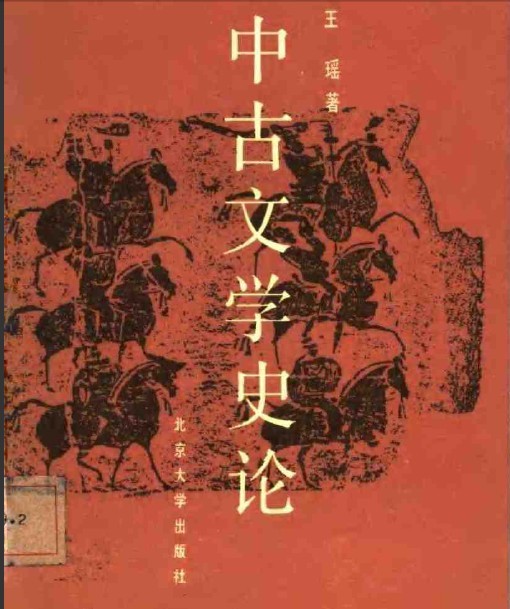 中古文學