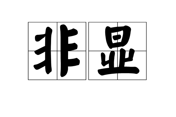 非顯 非顯
