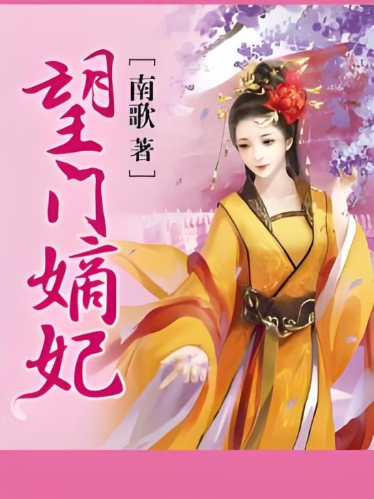望門嫡妃 望門嫡妃