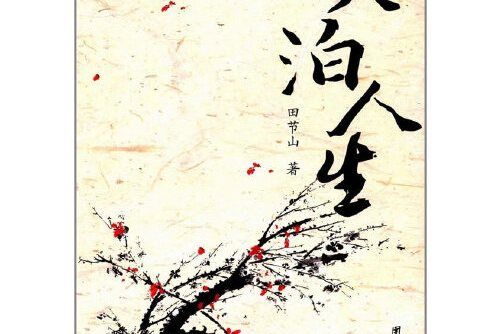 淡泊人生(2016年團結出版社出版的圖書) 淡泊人生(2016年團結出版社出版的圖書)