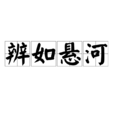 辨如懸河 辨如懸河