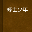 修士少年 修士少年