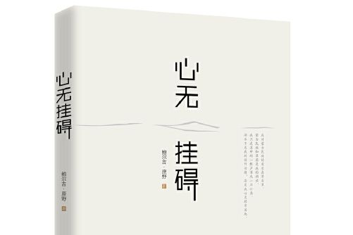 心無掛礙(2017年工人出版社出版的圖書) 心無掛礙(2017年工人出版社出版的圖書)