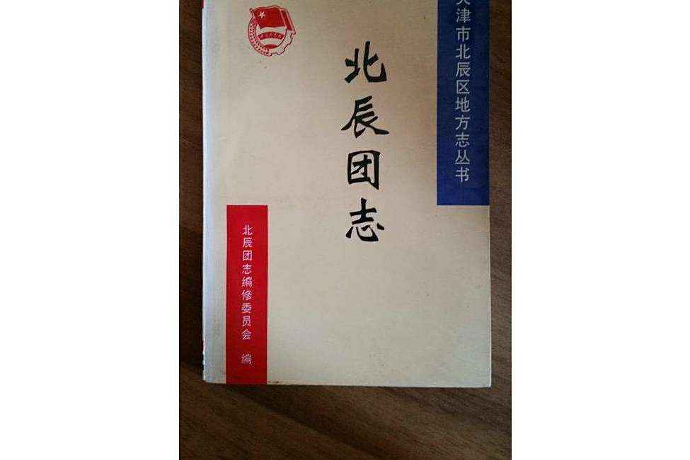 北辰團志 北辰團志