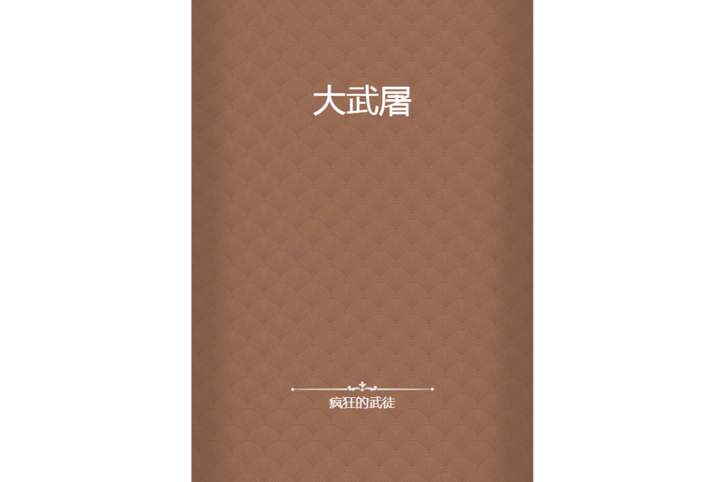 大武屠 大武屠