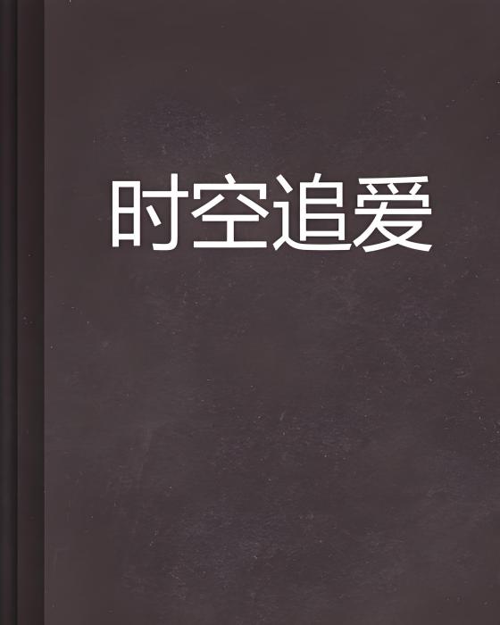 時空追愛 時空追愛