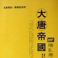 大唐帝國(陳舜臣著圖書) 大唐帝國(陳舜臣著圖書)