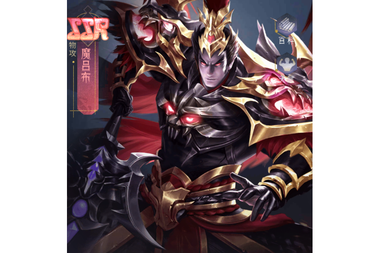魔呂布(手遊《風起蒼嵐》中的角色) 魔呂布(手遊《風起蒼嵐》中的角色)