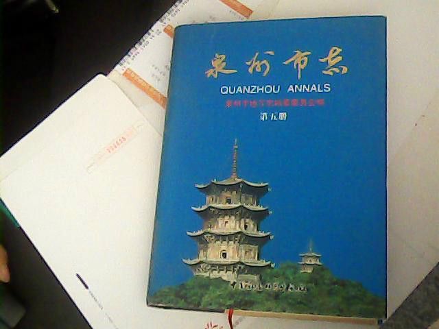泉州市志 泉州市志