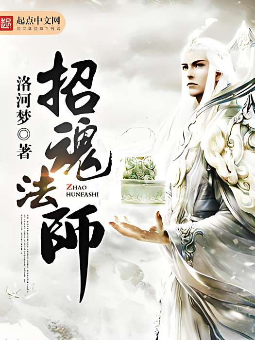 招魂法師
