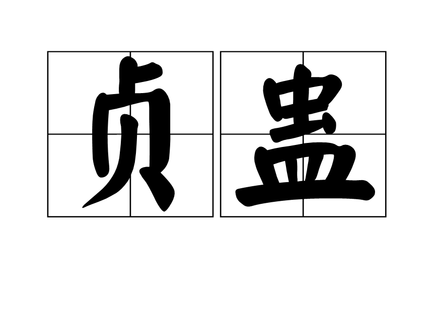 貞蠱 貞蠱