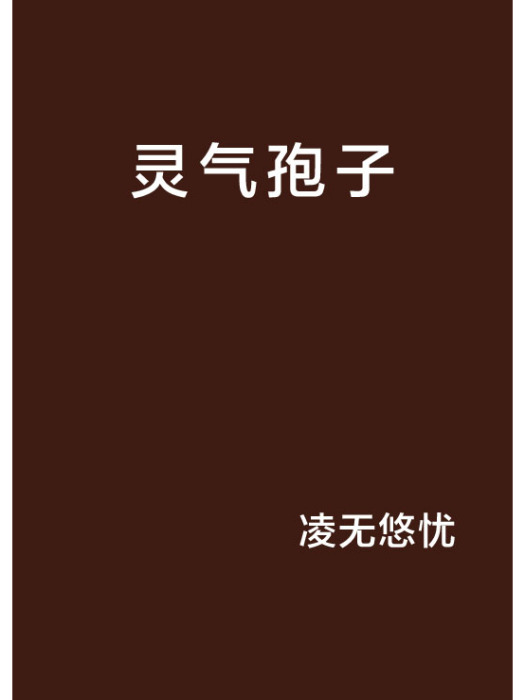 靈氣孢子 靈氣孢子