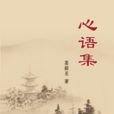 心語集 心語集