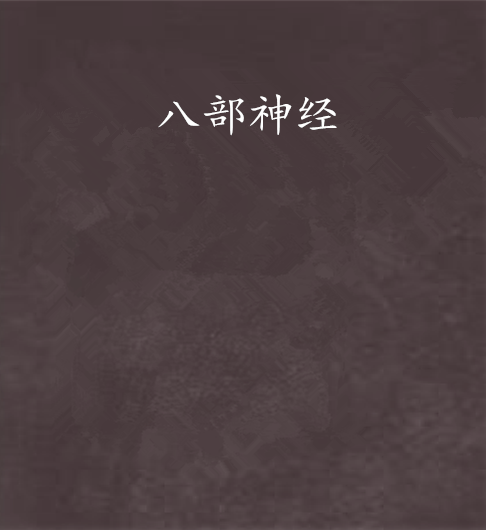 八部神經 八部神經