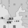 楚雄地震(2009年雲南楚雄地震) 楚雄地震(2009年雲南楚雄地震)